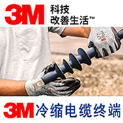 美国3M电缆冷缩终端头